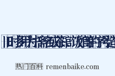 旧时多用为书斋名或茶馆、饭馆等的字号造句是什么意思的图片